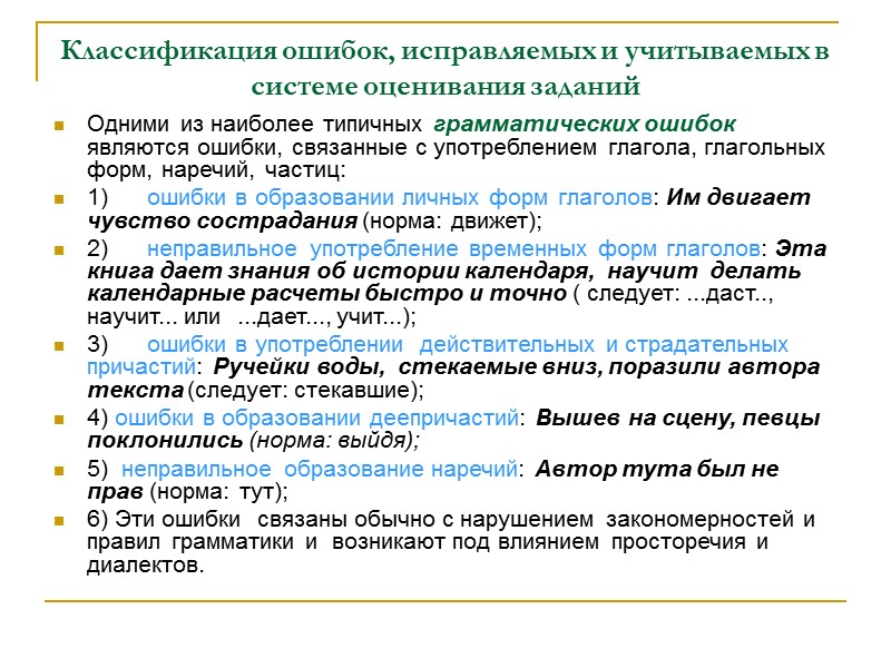 Классификация ошибок, исправляемых и учитываемых в системе оценивания заданий Одними из наиболее типичных грамматических